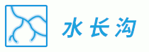 水长沟