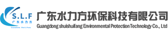 广东水力方环保科技有限公司