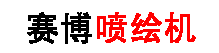 赛博喷绘机