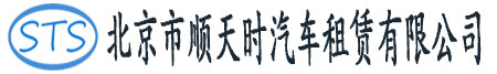 北京市顺天时汽车租赁有限公司