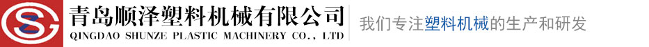 青岛顺泽塑料机械有限公司