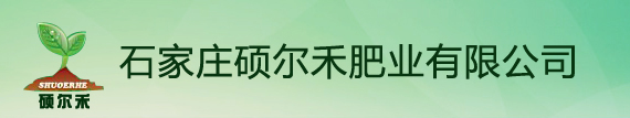 石家庄硕尔禾肥业有限公司