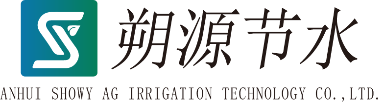 安徽朔源农业节水科技有限公司