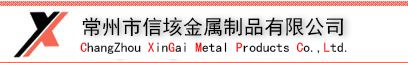 常州市信垓金属制品有限公司