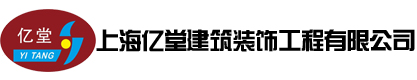 上海亿堂建筑装饰工程有限公司
