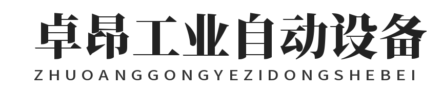 上海卓昂工业自动设备有限公司