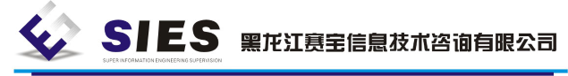 黑龙江省赛宝信息工程监理有限责任公司