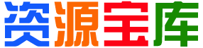四海资源库
