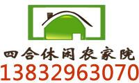 四合休闲农家院