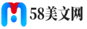 58美文