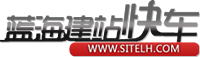 蓝海建站快车
