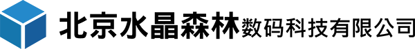 北京水晶森林数码科技有限公司