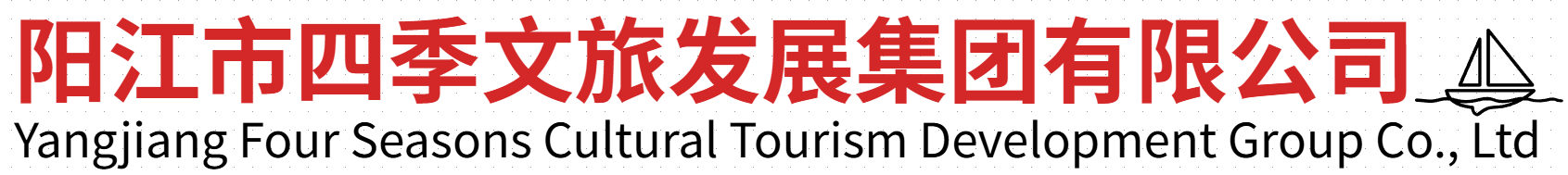 阳江市四季文旅集团