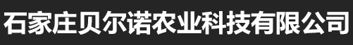 石家庄贝尔诺农业科技有限公司