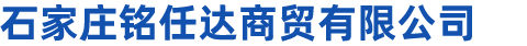石家庄铭任达商贸有限公司