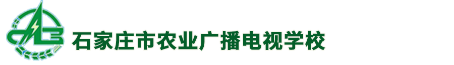 石家庄市农业广播电视学校官方网站