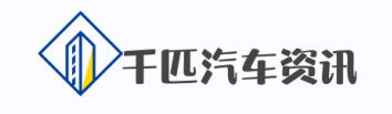 千匹汽车资讯