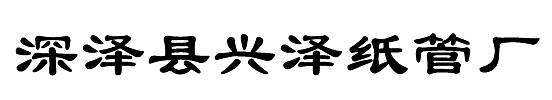 【兴泽纸管】石家庄纸管