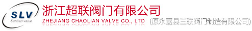 浙江超联阀门有限公司