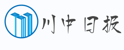 川中日报