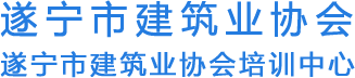 遂宁市建筑业协会