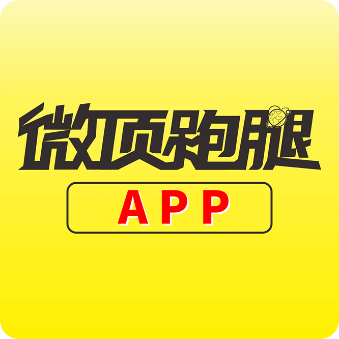 微顶跑腿APP