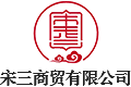 宋三商贸有限公司