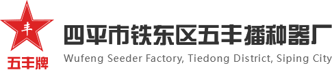 四平市铁东区五丰播种器厂