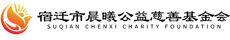 宿迁市晨曦公益慈善基金会