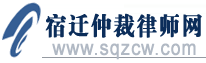 宿迁仲裁律师网