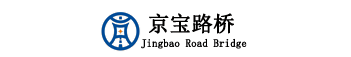 上饶京宝路桥工程有限公司