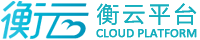 衡云平台