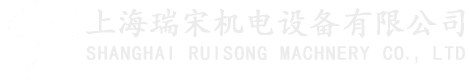 上海瑞宋机电设备有限公司