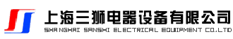 上海三狮电器设备有限公司