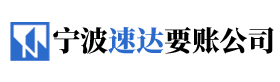 宁波要账公司