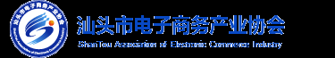 汕头市电子商务产业协会