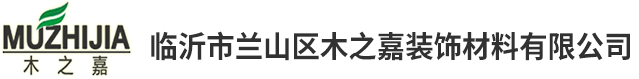 临沂市兰山区木之嘉装饰材料有限公司