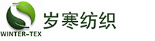 岁寒纺织