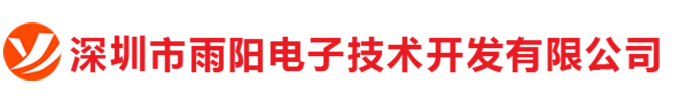 深圳市雨阳电子技术开发有限公司
