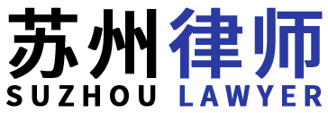 苏州律师