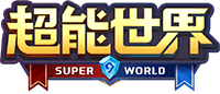 超能世界