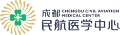 成都民用航空医学中心