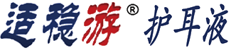 适稳游护耳液