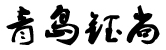 青岛代理记账公司,青岛代理记账费用,青岛代理记账报税