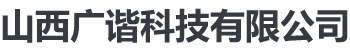 山西广谐科技有限公司