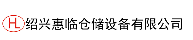- 绍兴惠临仓储设备有限公司