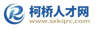 柯桥招聘信息网