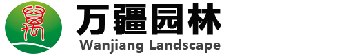 陕西万疆园林景观工程有限公司