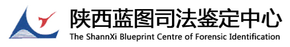 陕西蓝图司法鉴定中心