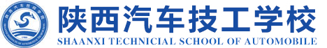 陕西汽车技工学校【官网】
